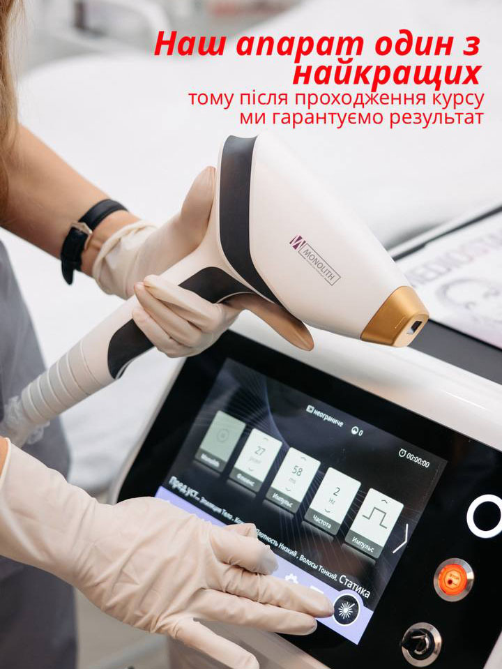 Процедури проводяться на одному з найкращих апаратів для лазерної епіляції
