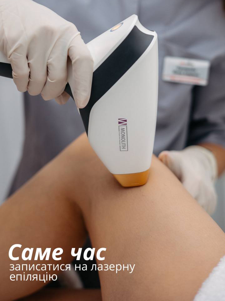 Записатись на лазерну епіляцію